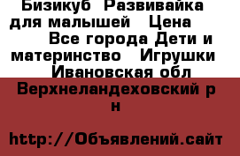 Бизикуб “Развивайка“ для малышей › Цена ­ 5 000 - Все города Дети и материнство » Игрушки   . Ивановская обл.,Верхнеландеховский р-н